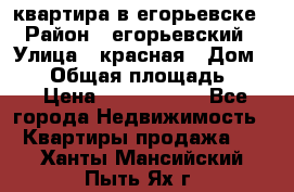 квартира в егорьевске › Район ­ егорьевский › Улица ­ красная › Дом ­ 47 › Общая площадь ­ 52 › Цена ­ 1 750 000 - Все города Недвижимость » Квартиры продажа   . Ханты-Мансийский,Пыть-Ях г.
